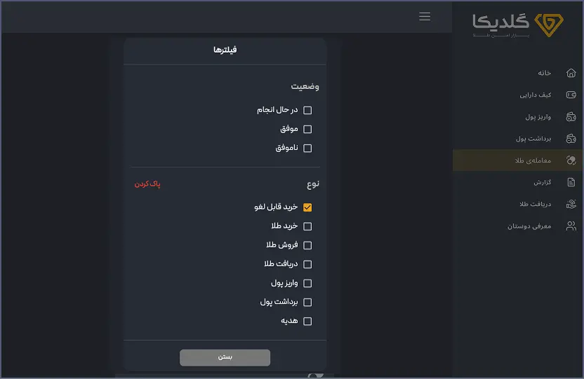 خریدهای قابل لغو را فیلتر کنید
