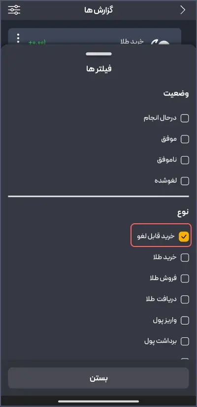 خریدهای قابل لغو را فیلتر کنید