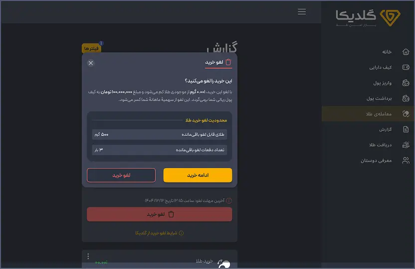 لغو خرید را تأیید کنید