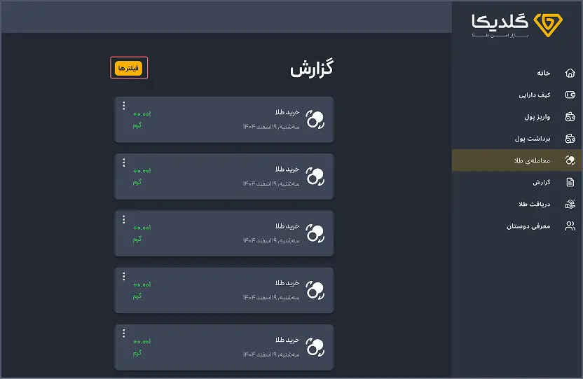 فیلتر گزارش‌ها را باز کنید