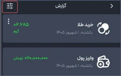 فیلتر گزارش‌ها را باز کنید