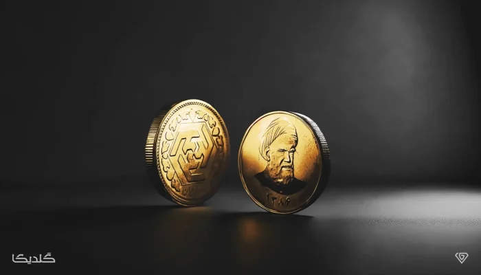 سکه امامی چیست و چه ویژگیهایی دارد؟