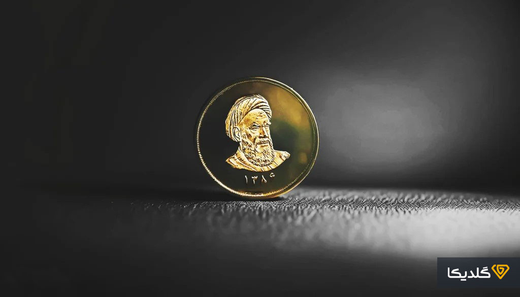 سکه امامی چیست و چه تفاوتی با سکه بهار آزادی دارد.