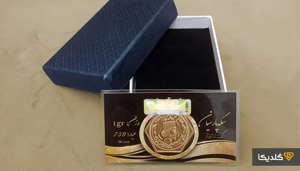 مسکوکات طلا چیست؟ هرآنچه که باید درباره مسکوکات طلا بدانید! 2 سکه پارسیان دارای چه ویژگی های بارزی است؟