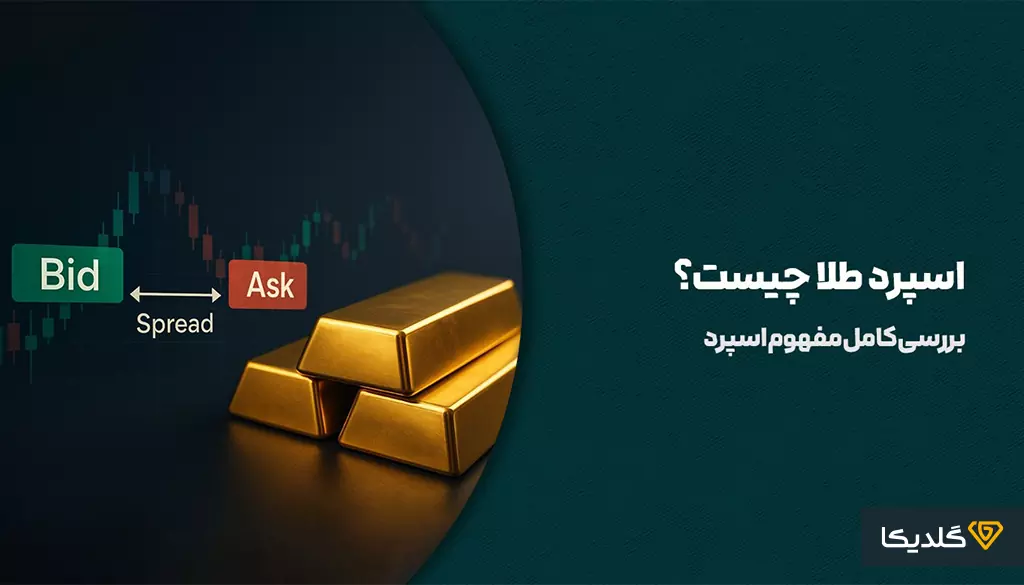 اسپرد طلا چیست و چه کاربردی دارد؟ 1 با نحوه محاسبه اسپرد شمش طلا آشنا شوید.