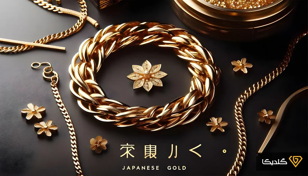همه چیز درباره طلا ژاپنی؛ شاهکار کارتیر که به اشتباه ژاپنی نام گرفت 2 با فرق طلا ژاپنی با ایرانی آشنا شوید.