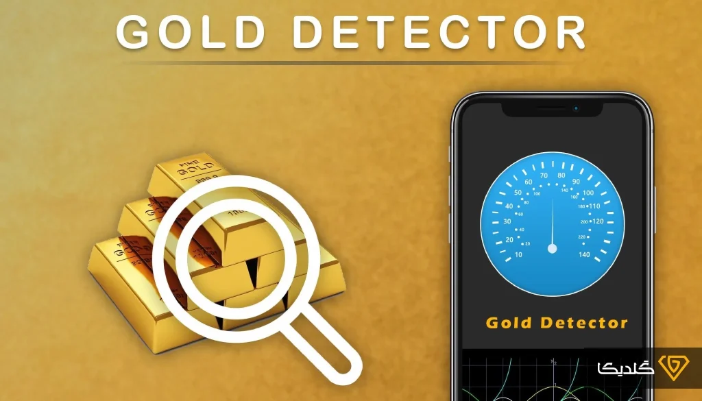 بهترین اپلیکیشن های طلایاب برای گوشی + لینک دانلود 1 آشنایی با برنامه طلایاب چگونه است؟