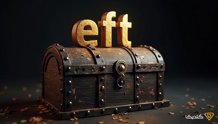 صندوق ETF یک نوع صندوق سرمایه‌گذاری است که در بورس خرید و فروش می‌شود.