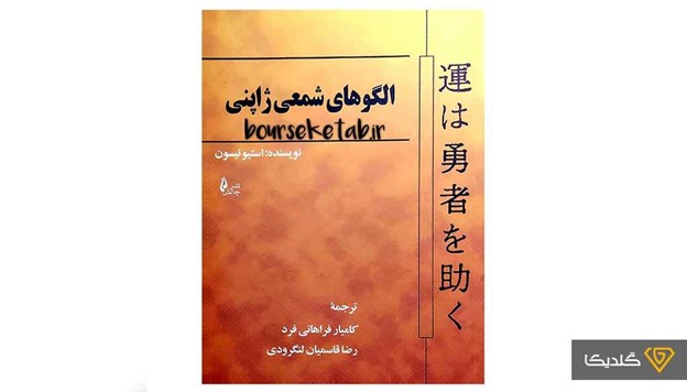 کتاب سرمایه گذاری کندل ژاپنی