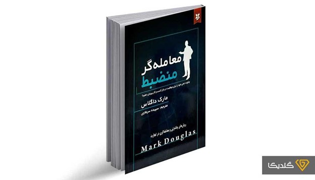 کتاب سرمایه گذاری معامله گر منضبط