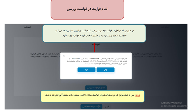 در مرحله آخر استعلام دهک بندی یارانه در سامانه حمایت، ثبت درخواست و گرفتن کد رهگیری الزامی است.