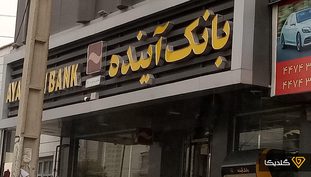 آغاز فرآیند انحلال بانک آینده؛ بازپرداخت سپرده‌ها چگونه انجام می‌شود؟