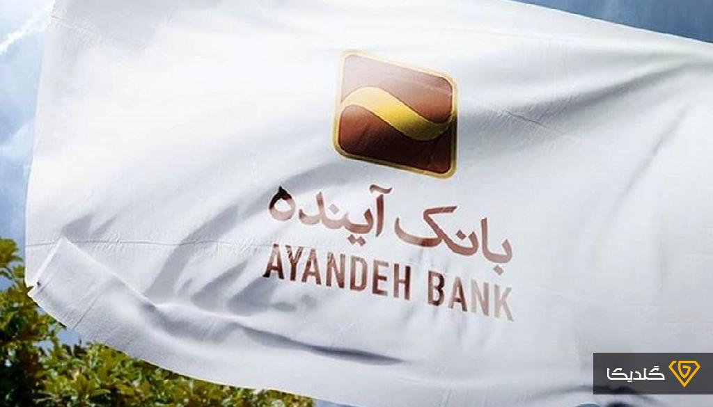 کمپین انحلال بانک آینده؛ جدیترین واکنش به بحران ناترازی بانکی