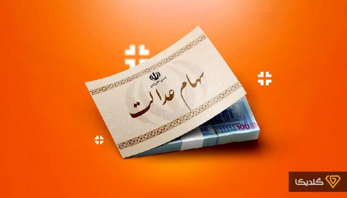 فقط سهامداران عدالت بخوانند!