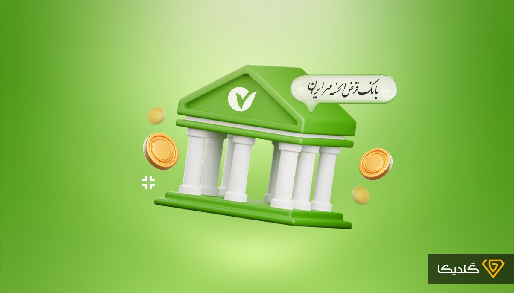 وام بدون ضامن بانک مهر ایران؛ تسهیلاتی با سود پایین و بازپرداخت بلندمدت