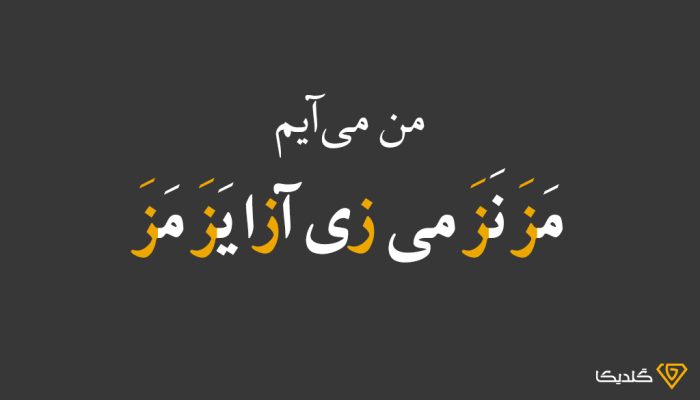زبان زرگری چگونه بوجود آمده است؟