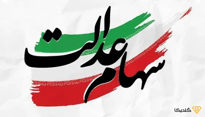 همه آنچه باید درباره سهام عدالت و واریز آن بدانید.