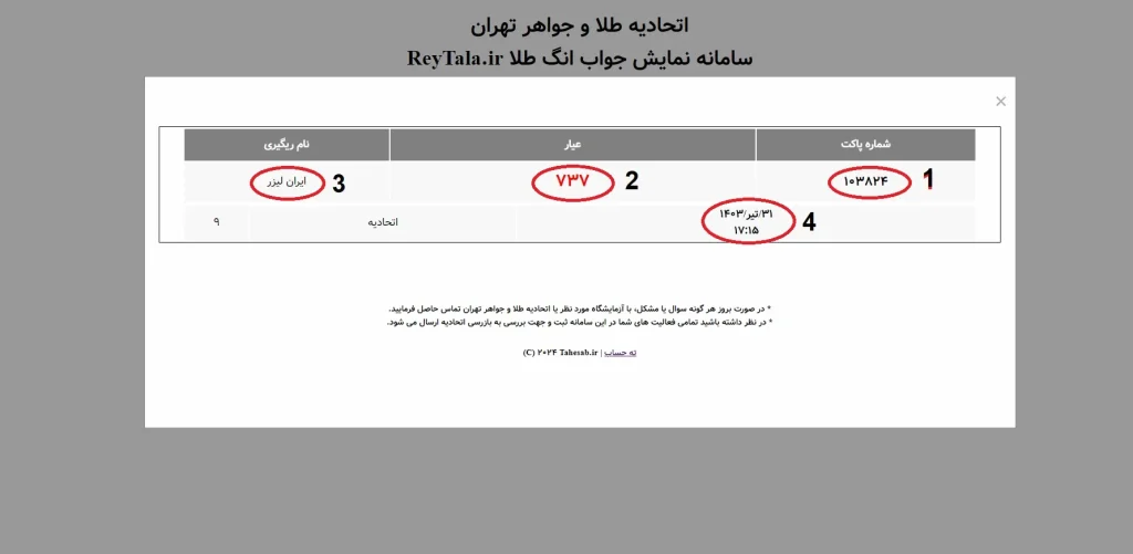 در استعلام طلای آب شده، اطمینان از اطلاعات نمایش‌داده‌شده با تطابق دادن مشخصات حک‌شده روی طلا و فاکتور خرید بسیار اهمیت دارد.