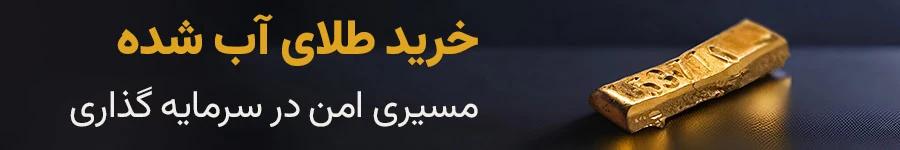 قطعه آب‌شده - خرید طلای آب شده مسیری امن در سرمایه گذاری