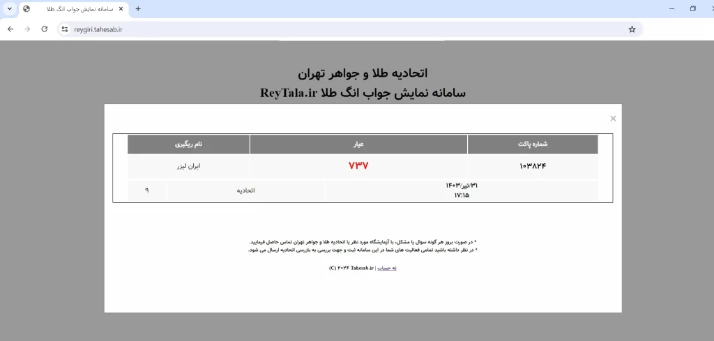 استعلام طلای آب شده خیالتان را از اصالت طلایتان راحت می‌کند.