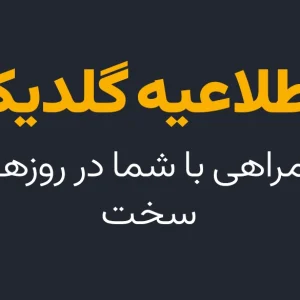 اطلاعیه گلدیکا در دوران تجاوز صهیونیست.
