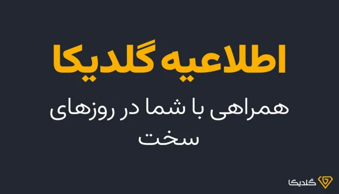 اطلاعیه گلدیکا در دوران تجاوز صهیونیست.