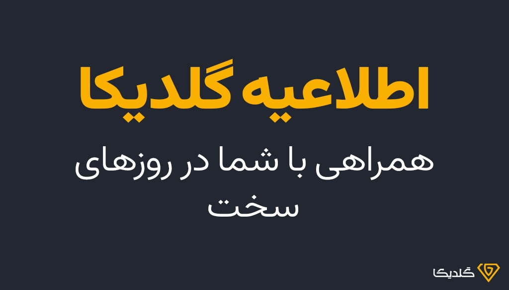 اطلاعیه گلدیکا در دوران تجاوز صهیونیست.