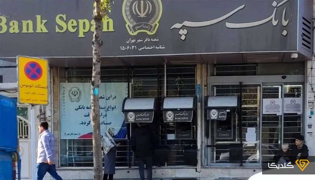 رفع اختلال بانک سپه