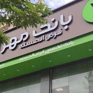 طرح بخشودگی جرایم دیرکرد در بانک قرض‌الحسنه مهر ایران تمدید شد