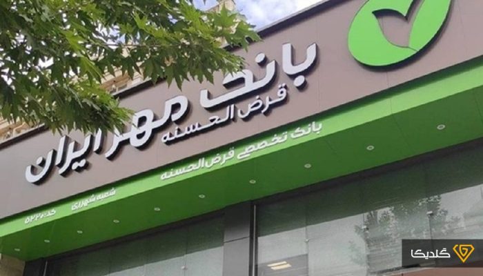 طرح بخشودگی جرایم دیرکرد در بانک قرض‌الحسنه مهر ایران تمدید شد