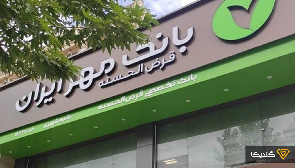 طرح بخشودگی جرایم دیرکرد در بانک قرض‌الحسنه مهر ایران تمدید شد