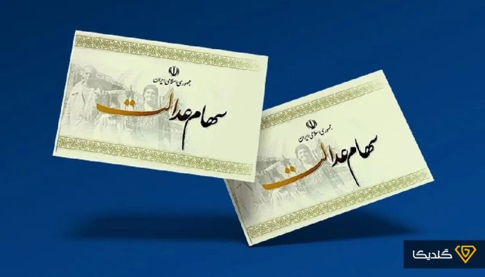 وراث سهام عدالت بخوانند؛ جزییات انتقال سهام عدالت متوفیان اعلام شد