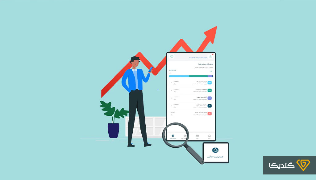 اپلیکیشن مدیریت مالی، برای مدیریت پول در روزمره گزینه‌ای کاربردی محسوب می‌شود.