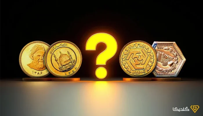 بهترین سکه برای سرمایه گذاری کدام است؟