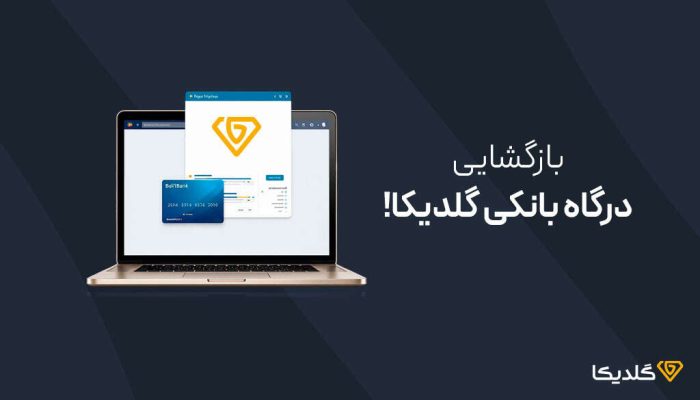 بازگشایی درگاه بانکی گلدیکا