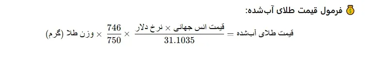 فرمول محاسبه قیمت طلای آب شده