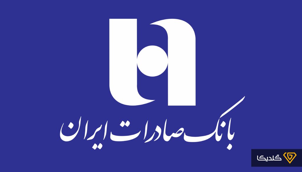 اطلاعیه مهم بانک صادرات برای مشتریان