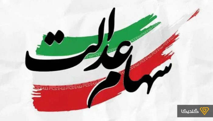 خبر جدید درباره واریز سود سهام عدالت