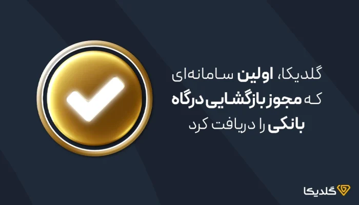 بازگشایی درگاه بانکی گلدیکا