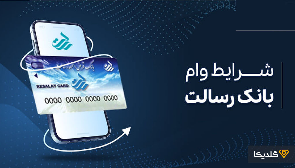 شرایط دریافت وام بانک رسالت چیست؟