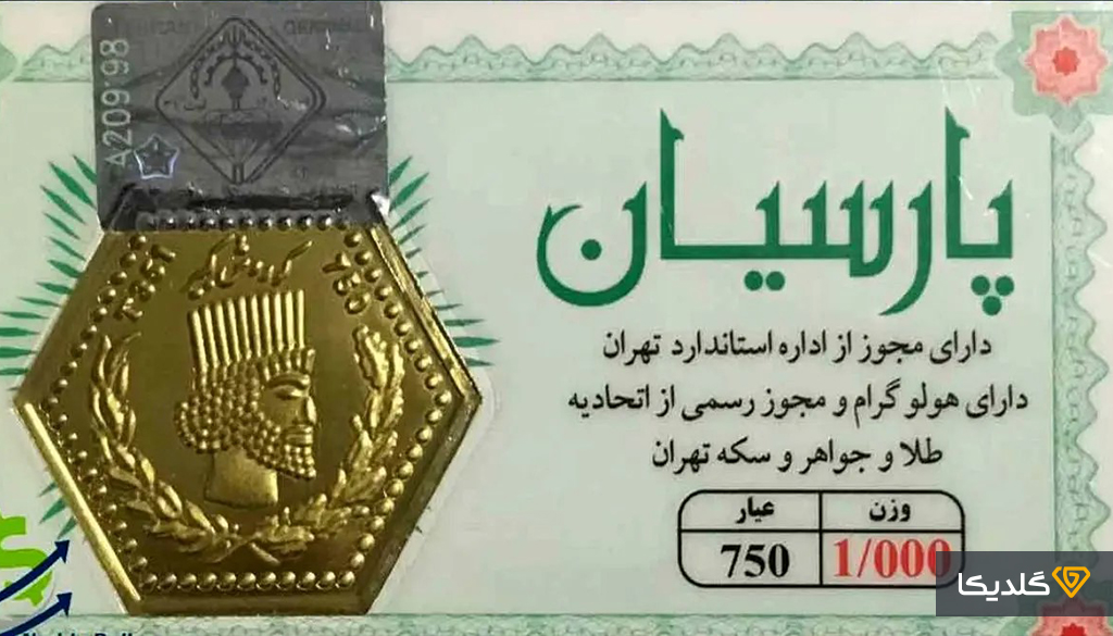 تفاوت سکه گرمی با پارسیان چیست و سود کدام یک بیشتر است؟ 2 سکه پارسیان چه نوع سکهایست؟