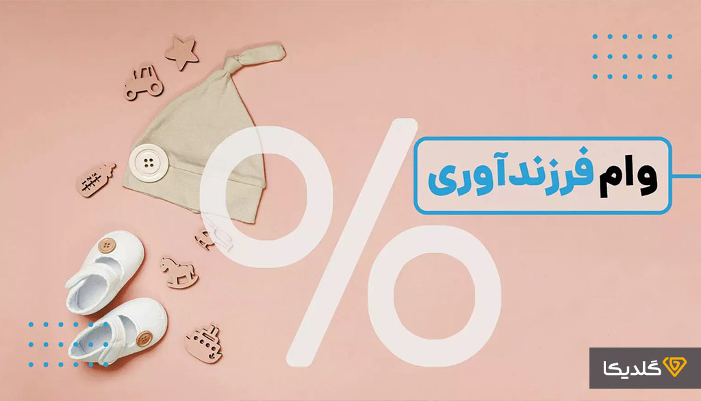ثبت نام وام فرزند آوری به چه صورتی است؟