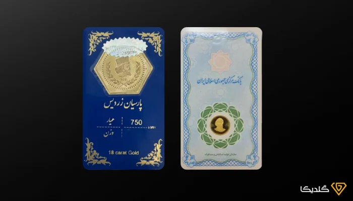 با تفاوت سکه گرمی با پارسیان آشنا شوید.