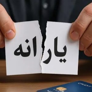 یارانه سه دهک بالای درآمدی تا پایان سال حذف میشود