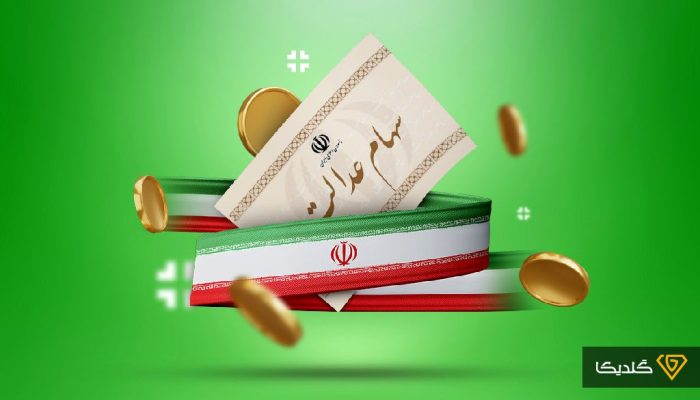 خبر مهم؛ ارزش سهام عدالت اعلام شد