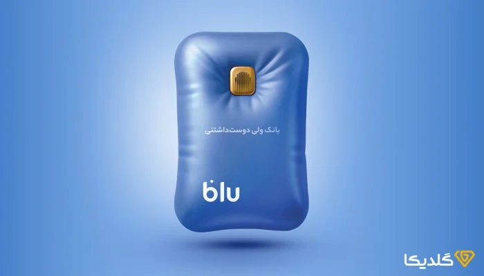 با نحوه ثبت نام و شرایط وام بلوبانک آشنا شوید.