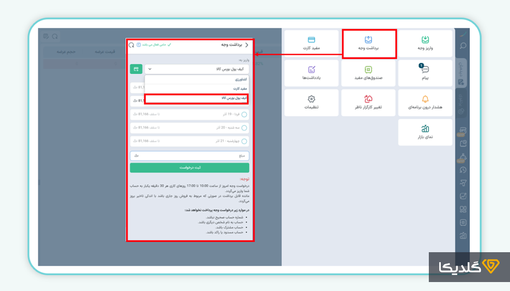 برای برداشت وجه از سامانه ایزی تریدر و انتقال به کیف پول بورس کالا چه مواردی را باید رعایت کنیم؟