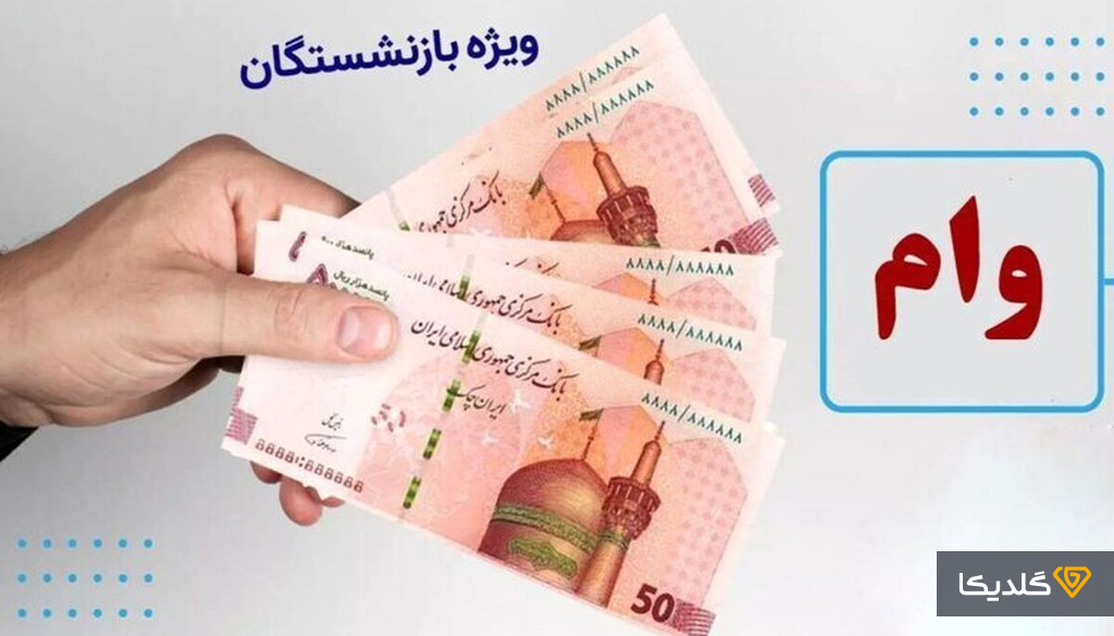 کدام بانک‌ها وام مسکن بازنشستگان ارائه می‌دهند.