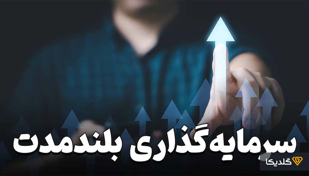 تفاوت سرمایه گذاری بلند مدت و کوتاه مدت چیست؟ 5 با تعریف سرمایهگذاری بلندمدت آشنا شوید.