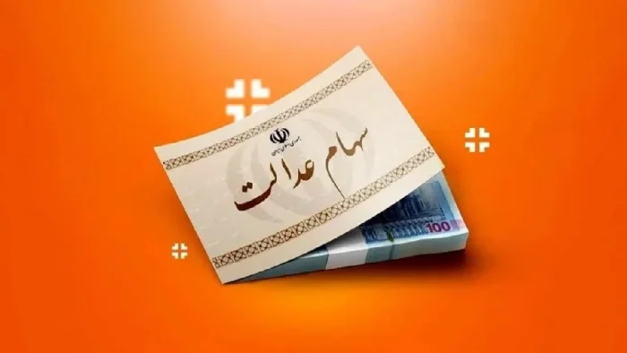 سود سهام عدالت تا آخر هفته واریز می‌شود + جزئیات